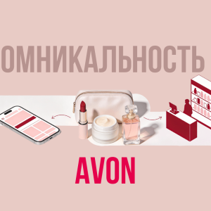 Как компания Avon Россия объединила прямые продажи, диджитал сферу и маркетплейсы - и сохранила «сердце» бренда